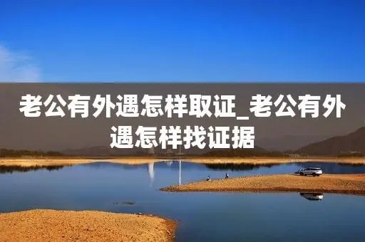 成都市私家侦探：总是怀疑老婆出轨是不是心理不正常？